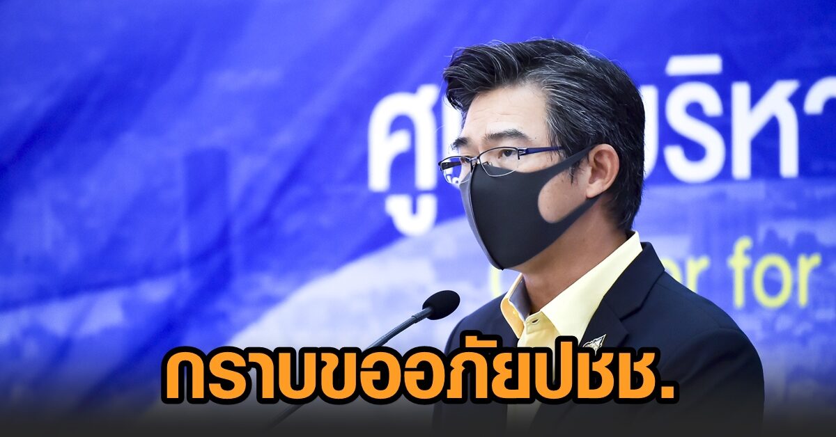 ‘บิ๊กตู่’ ขอคนไทยรักกัน ฝ่าวิกฤตวัคซีนโควิด โฆษก ศบค.รับเกิดปัญหาจริง ขออภัย ปชช.