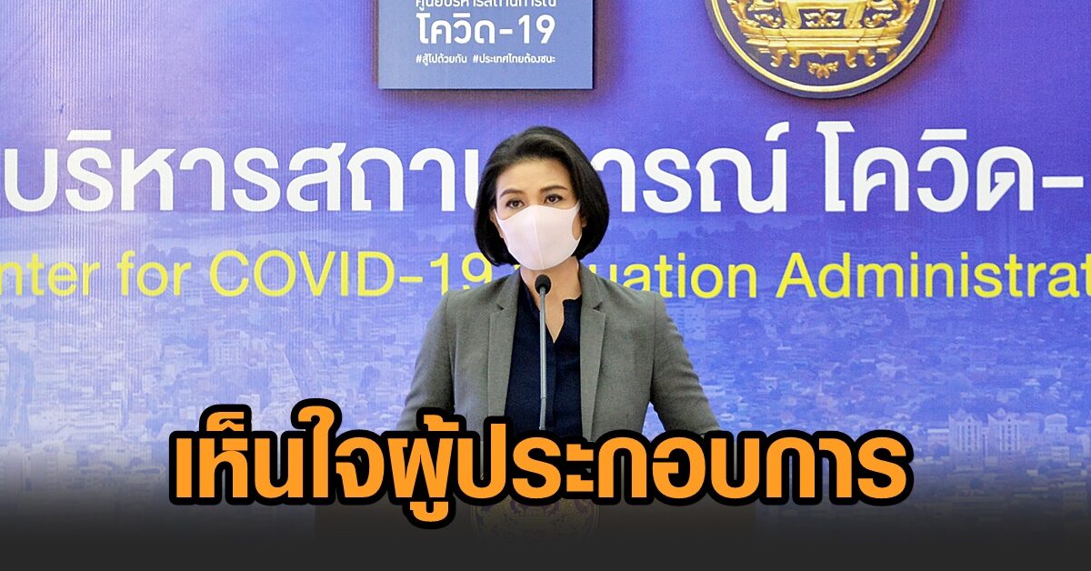 ศบค.เห็นใจ ผปก.ธุรกิจน้ำเมา เปิดทางเสนอมาตรการ วอน ปชช.ร่วมใจลดเชื้อ หวั่นระบบสาธารณสุขรับไม่ไหว