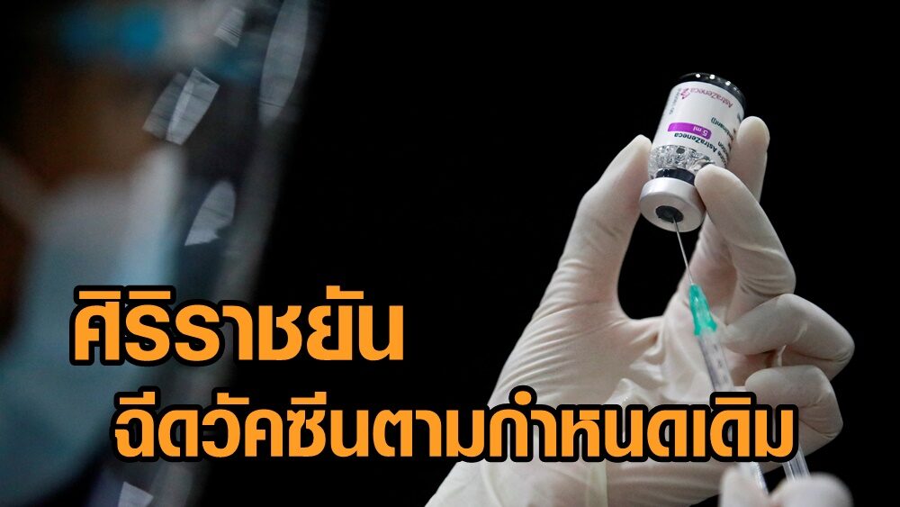 ศิริราชยันฉีดวัคซีนโควิดตามกำหนดเดิม ชี้ ‘ปิยมหาราชการุณย์-ศูนย์แพทย์กาญจนาฯ’ เลื่อน ไม่เกี่ยวกัน