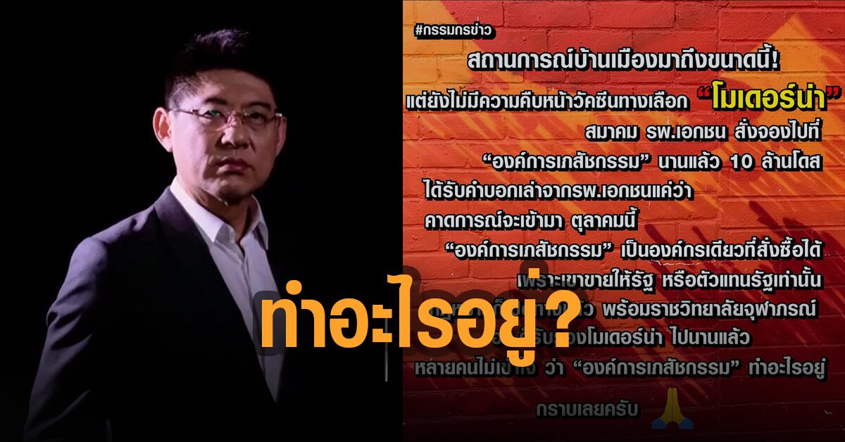 สรยุทธ โพสต์ นำเข้าวัคซีนโมเดอร์น่า ไม่คืบ องค์การเภสัชกรรม ทำอะไรอยู่?