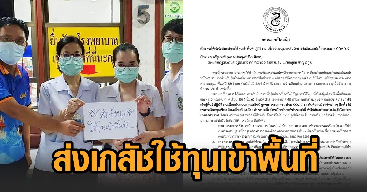 ‘เภสัชชนบท’ ออกจดหมายถึงบิ๊กตู่-อนุทิน เร่ง ก.พ.ส่งเภสัชกรใช้ทุนปฏิบัติงาน หนุนภารกิจวัคซีน-ยับยั้งโควิด