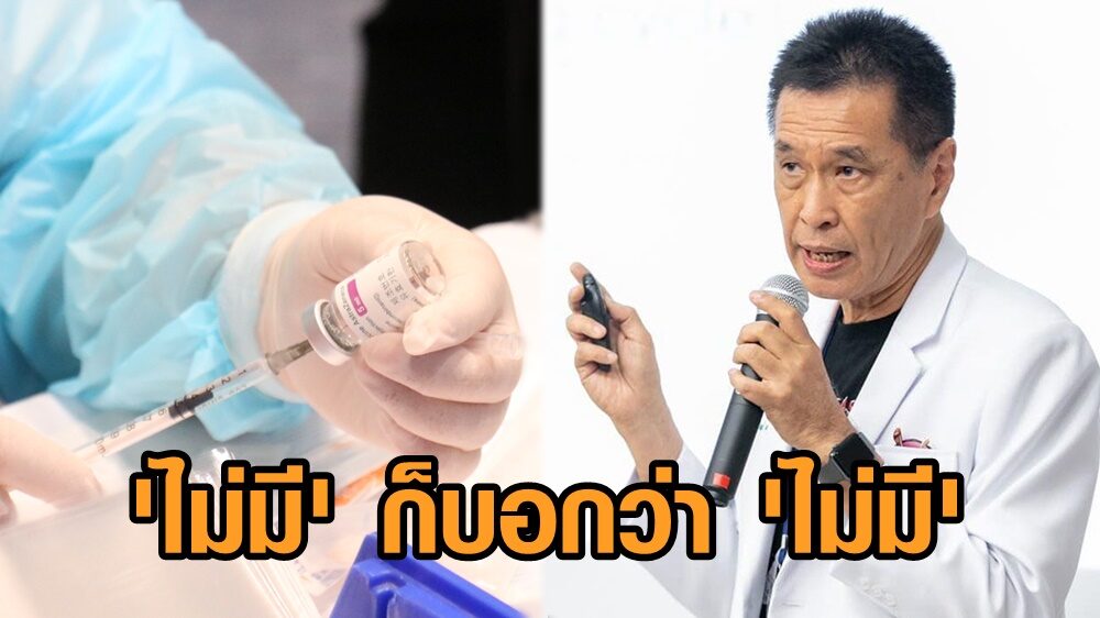 หมอธีระวัฒน์จี้ถาม เอาให้ชัดเรื่อง ‘วัคซีน’ บอกเลย มีหรือไม่มี ไม่ใช่ต้องคอยแก้ข่าว