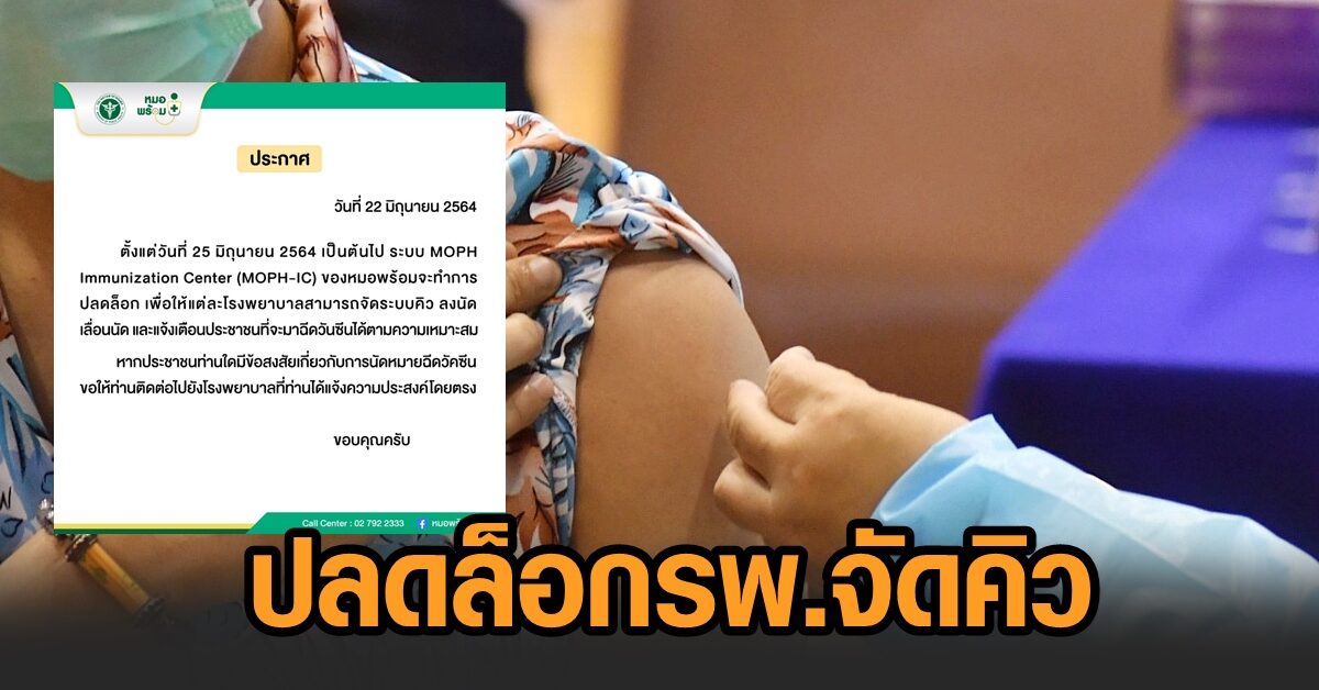 25 มิ.ย.นี้ ‘หมอพร้อม’ ปลดล็อกให้โรงพยาบาลจัดคิวรับวัคซีนเอง ปชช.มีข้อสงสัยโปรดถาม รพ.โดยตรง