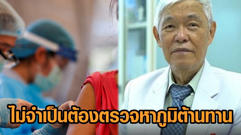 ศ.นพ.ยง เผย ถ้าฉีดวัคซีนแล้ว ไม่จำเป็นต้องตรวจหาภูมิต้านทาน
