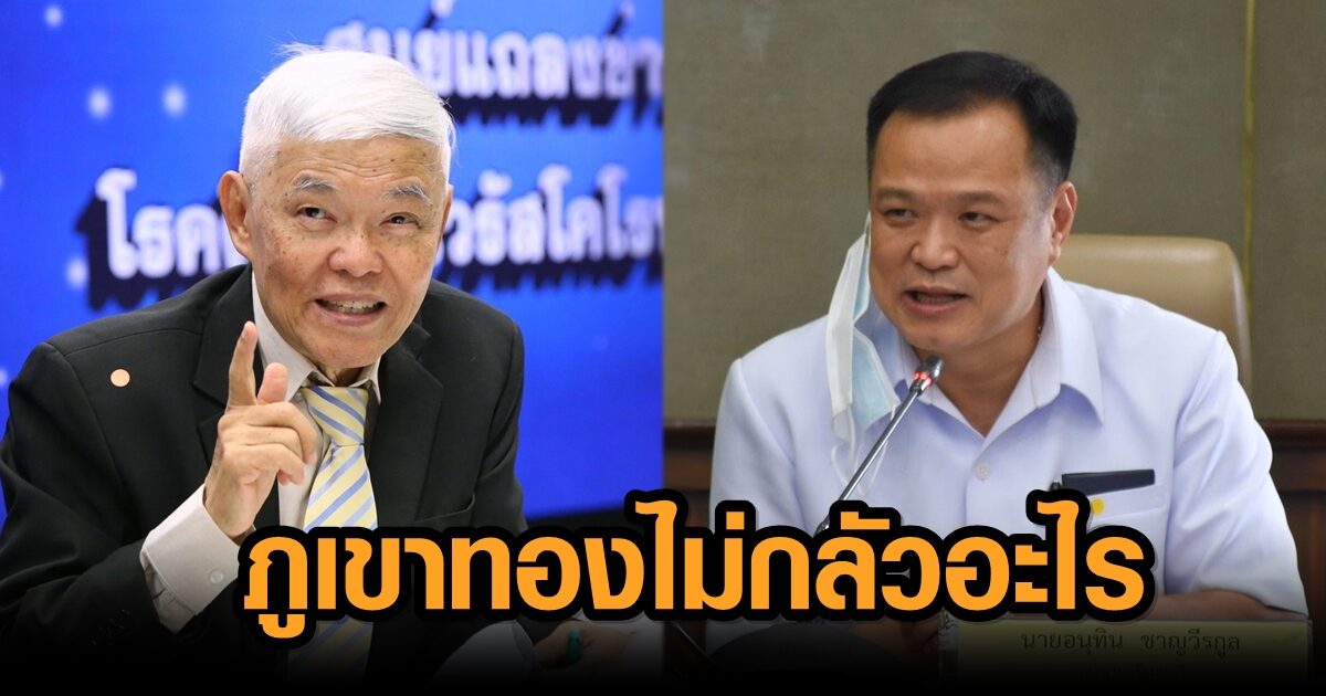 อนุทิน ยกหูให้กำลังใจ หมอยง ชี้ สิ่งที่เกิดขึ้นไม่เป็นธรรม ยกมีคุณูปการระบบสาธารณสุขไทย