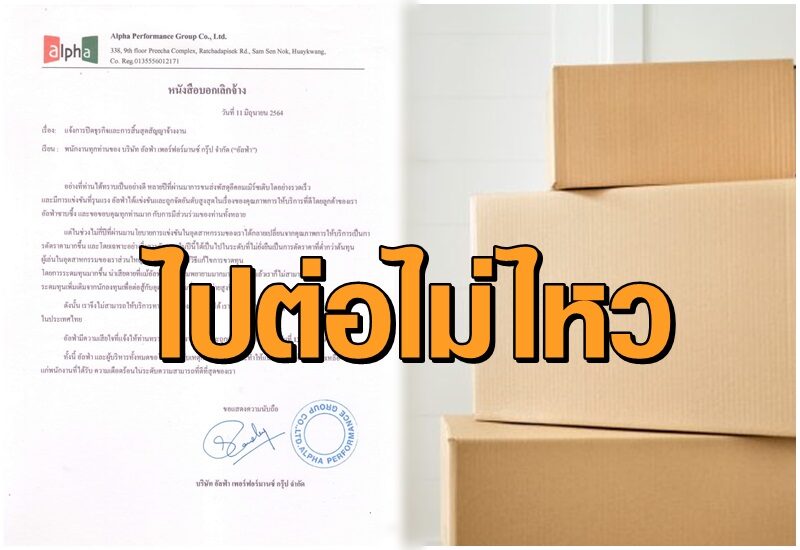 400 ชีวิตช็อก! 'อัลฟ่า' ประกาศปิดกิจการฟ้าผ่า เลิกจ้างพนักงานทันที  เหตุธุรกิจขนส่งแข่งขันสูง