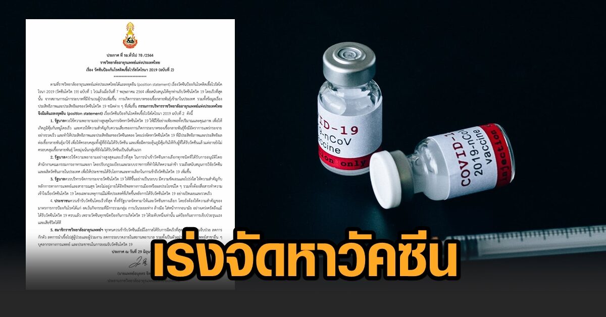 ราชวิทยาลัยอายุรแพทย์ฯ ประกาศจุดยืนฉบับที่ 2 จี้ รบ.ใช้ความพยายามสูงสุด หาวัคซีนให้มีใช้เพียงพอ