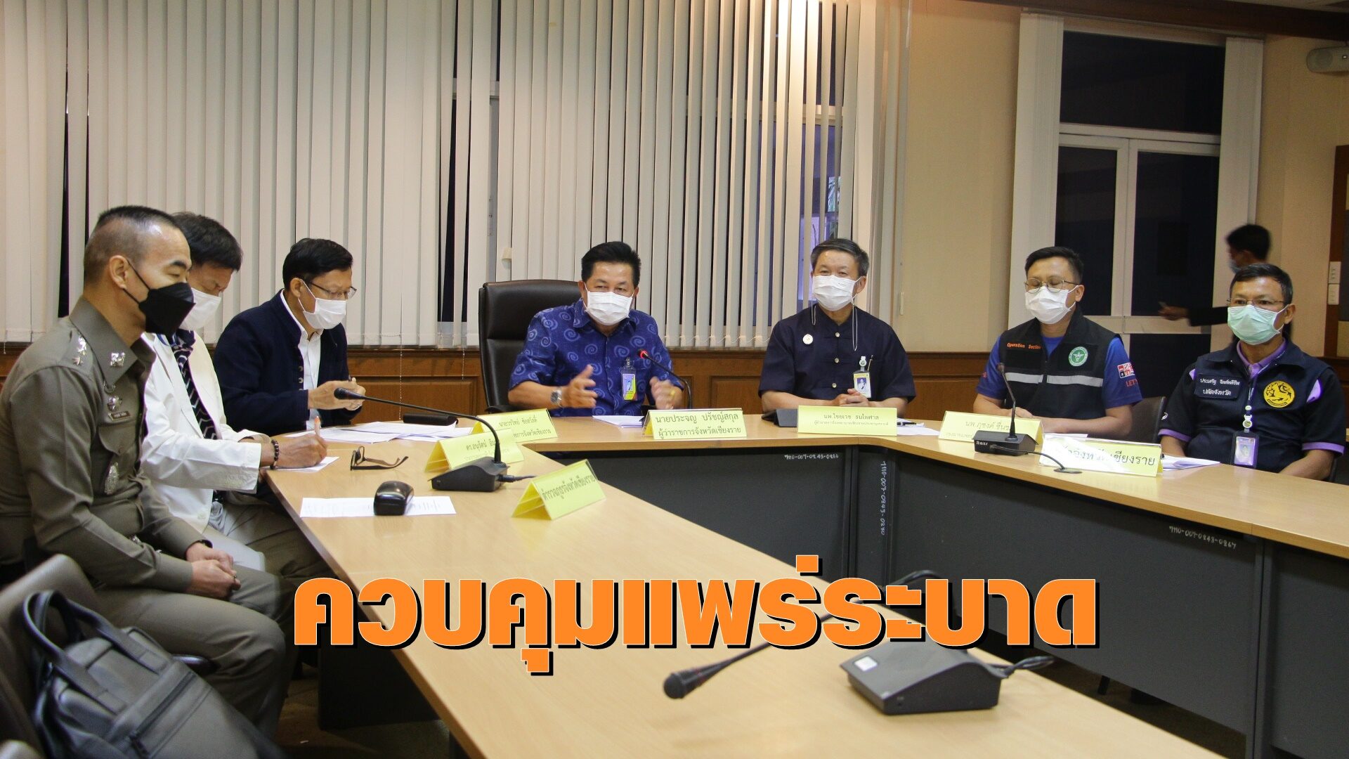 ผู้ว่าฯเชียงราย ประกาศสกัดคลัสเตอร์โรงพยาบาลเชียงราย และตับเต่า ไม่ให้กระจายได้แล้ว