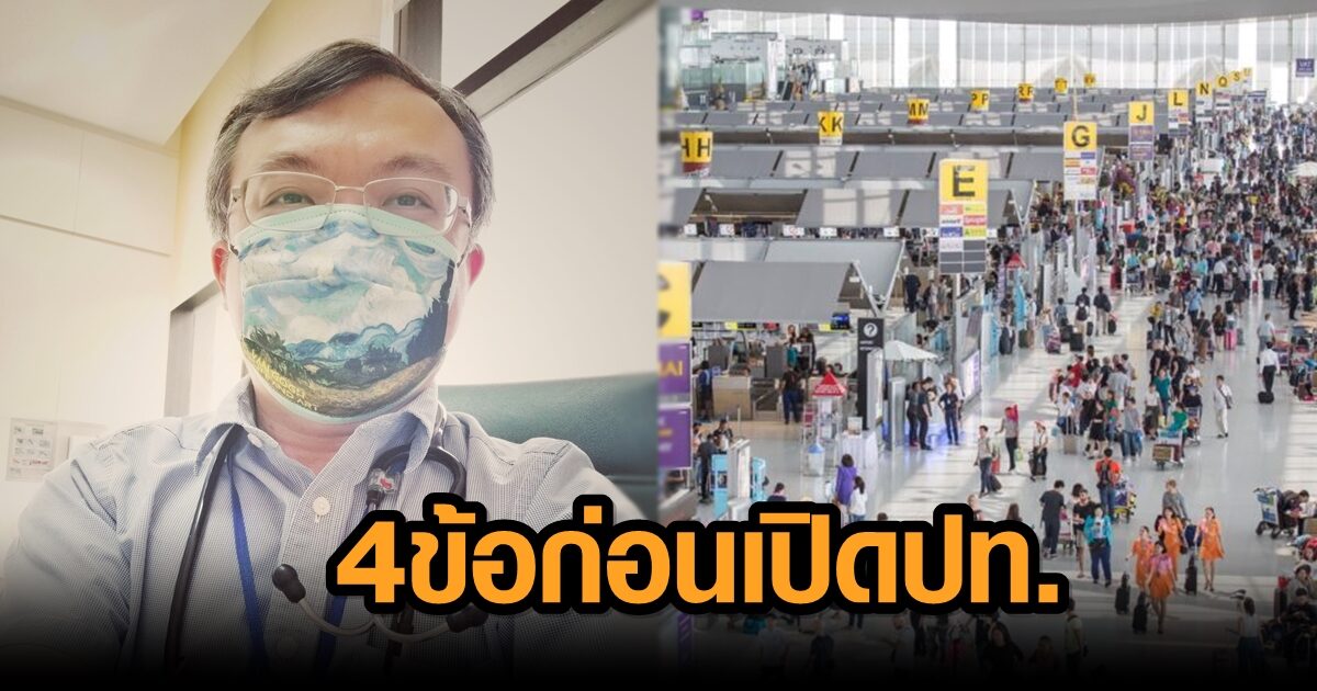 หมอธีระ ชี้ ต้องมี 4 ข้อ ถึงเปิดประเทศได้ วัคซีนต้องประสิทธิภาพสูง ขอทบทวนก่อนเจอภาวะหนัก