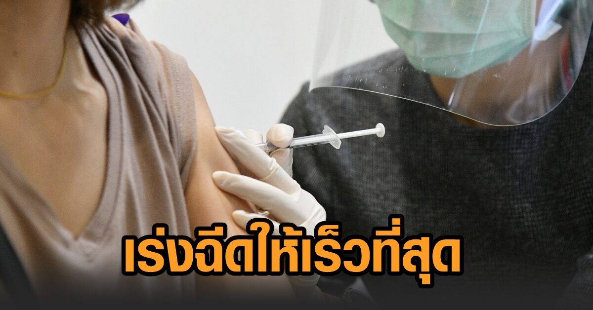 หมอธีระวัฒน์แนะ เร่งฉีดวัคซีนให้เร็วที่สุด ก่อนสายพันธุ์อินเดีย-แอฟริการหัสเพี้ยน หวั่นต้องรับวัคซีนรุ่นใหม่