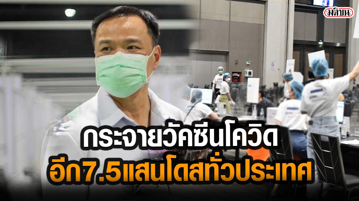 อย่าเพิ่งถอดใจ! อนุทิน แย้ม มีความเป็นไปได้ กระจายวัคซีนโควิดอีก 7.5 แสนโดส ทั่วปท.พรุ่งนี้