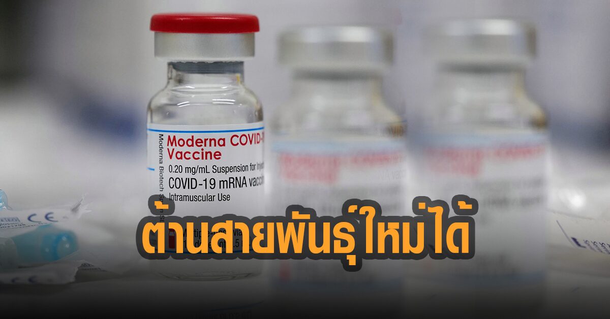โมเดอร์นา เปิดผลวิจัย วัคซีนต้านโควิด-19 สายพันธุ์เดลต้า และอื่นๆได้