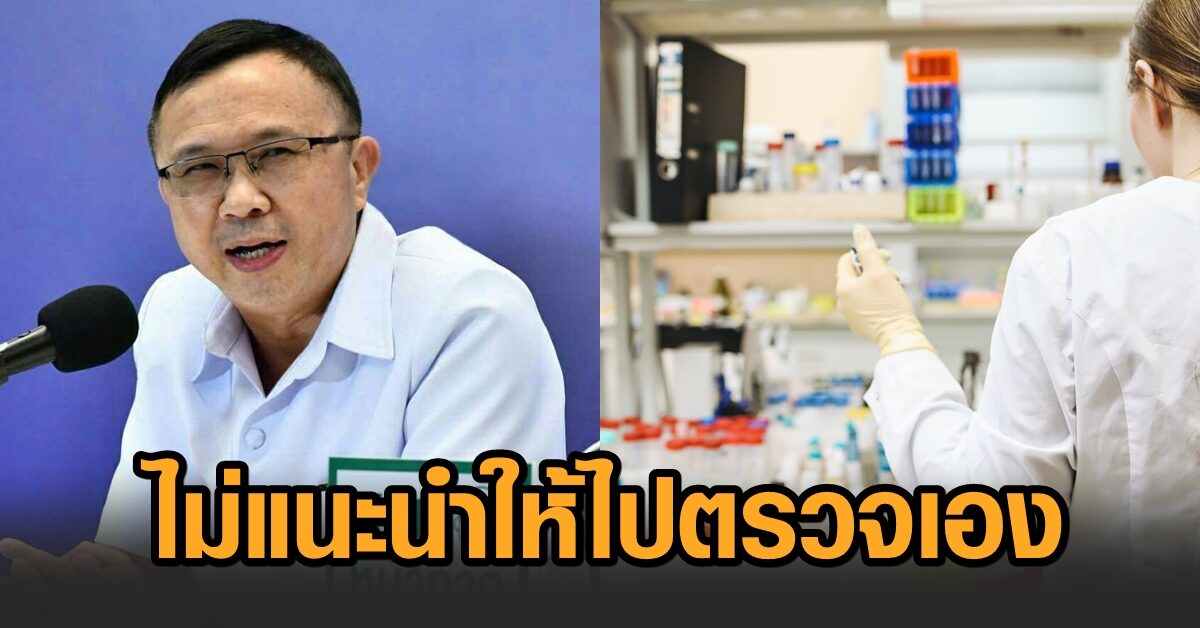 กรมวิทยาศาสตร์ฯ ชี้ตรวจภูมิหลังรับวัคซีนโควิดต้องใช้วิธีมาตรฐาน แล็บทั่วไปอ้างอิงไม่ได้