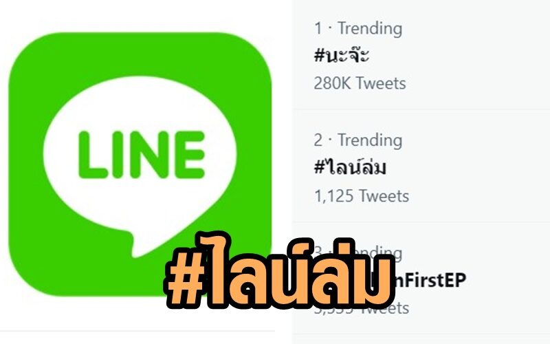 หงุดหงิด Line ใช้งานไม่ได้ #ไลน์ล่ม พุ่งติดเทรนด์