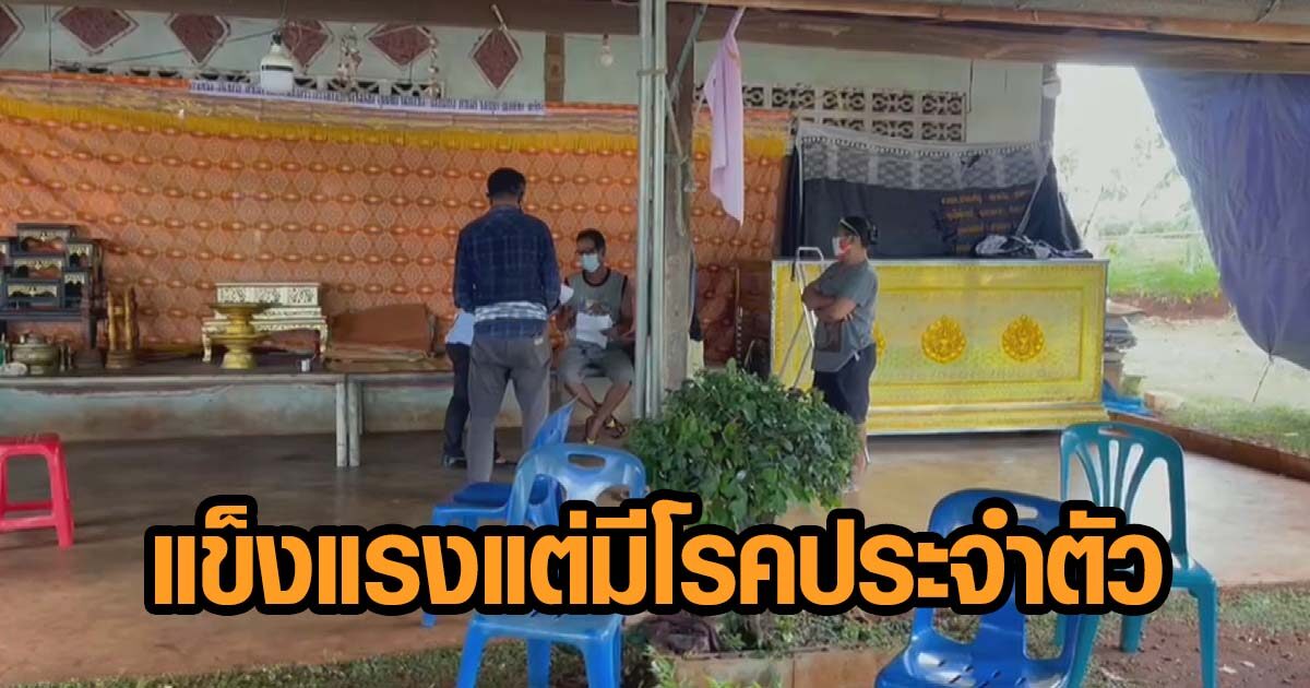 ลูกชายยันพ่อแข็งแรงแต่มีโรคประจำตัว ปมเสียชีวิตหลังฉีดวัคซีน 1 วัน ขอรอผลตรวจพิสูจน์