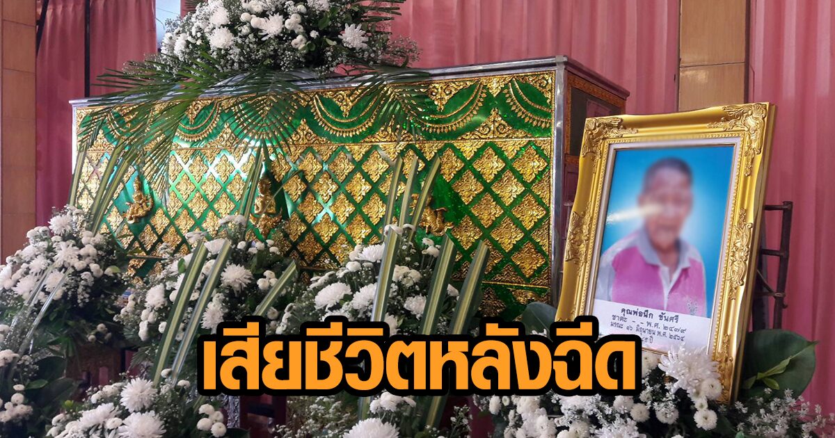 สสจ.โคราชเร่งประสาน สปสช.เยียวยาตาวัย 85 ปี เสียชีวิตหลังฉีดวัคซีนโควิดได้ 2 วัน