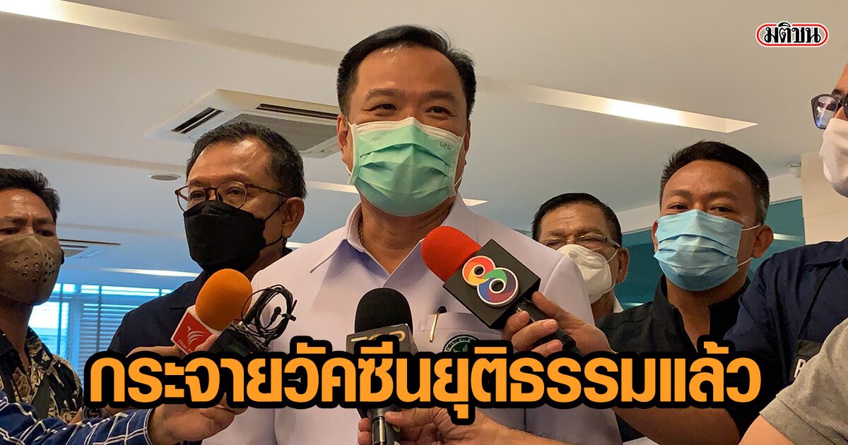 ‘อนุทิน’ ยันกระจายวัคซีนยุติธรรม แจงคำนวณตามสูตรคณิตศาสตร์ ขอทุกฝ่ายไม่ต้องกังวลหน้าที่