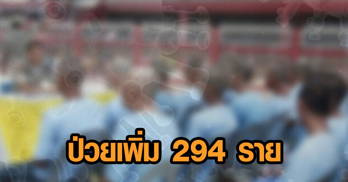 ราชทัณฑ์ เผยยอดโควิดป่วยเพิ่ม 294 ราย ไม่มีเสียชีวิตเพิ่ม ชี้ฉีดวัคซีนแล้ว 18 แห่ง