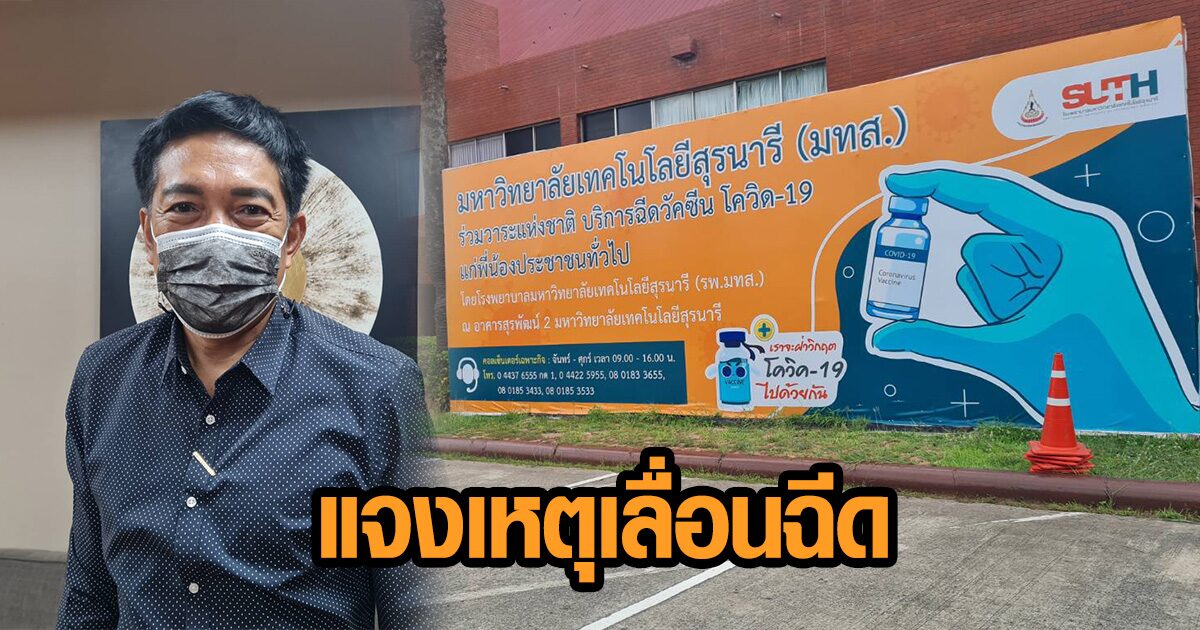 โรงพยาบาล มทส. แจงเลื่อนฉีดวัคซีนเหตุได้รับจัดสรรน้อย ยันพร้อมชี้แจงหากถูกตั้ง คกก.สอบ