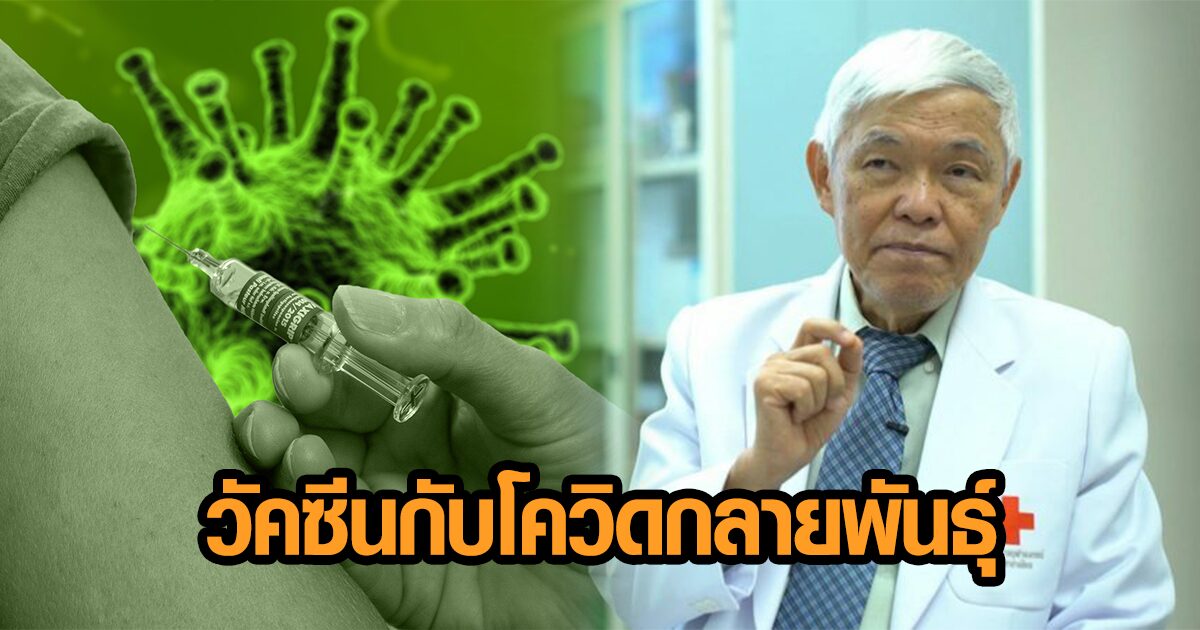 ‘หมอยง’ แนะเร่งฉีดวัคซีน แม้โควิดกลายพันธุ์ ชี้ประสิทธิภาพอาจลดบ้างแต่ยังช่วยได้