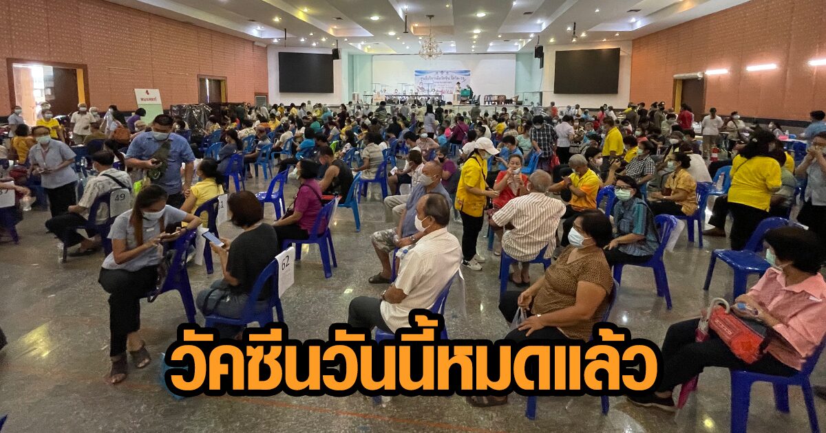 ชาวยโสธรเซ็ง! แห่ต่อคิวฉีดช่วงบ่าย จนท.แจ้งวัคซีนวันนี้หมดแล้ว ให้กลับก่อน รอมาอีกครั้ง