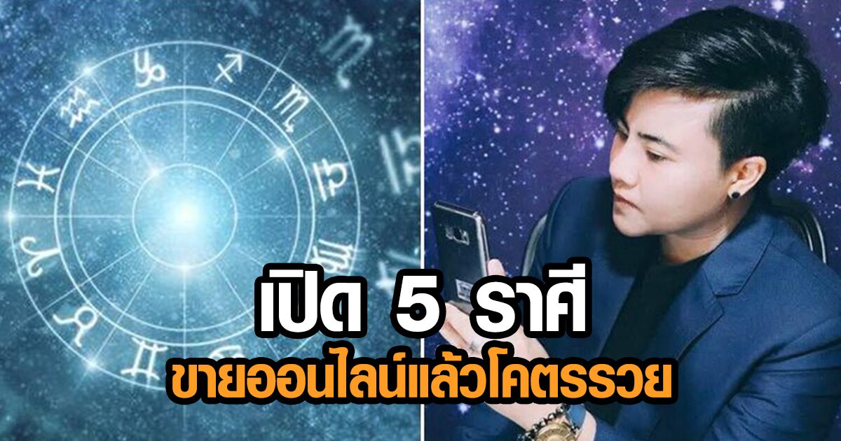 รวยสวนกระแส! 'หมอเค้ก' เปิด 5 ราศี ขายออนไลน์แล้วโคตรรวย คนรักพารวยด้วย