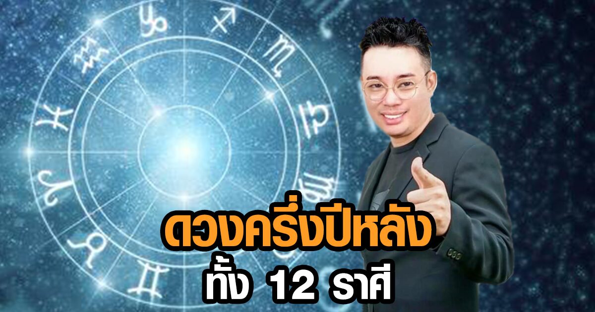 หมอกฤษณ์ คอนเฟิร์ม ดวงครึ่งปีหลัง 12 ราศี เผยเรื่องโชคลาภ - เตือนสิ่งต้องระวัง