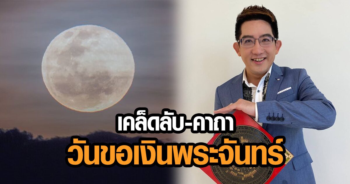 ท่องเลย! 'อ.คฑา ชินบัญชร' เผยเคล็ดลับ-คาถา 'วันขอเงินพระจันทร์' 10 มิ.ย. นี้ 