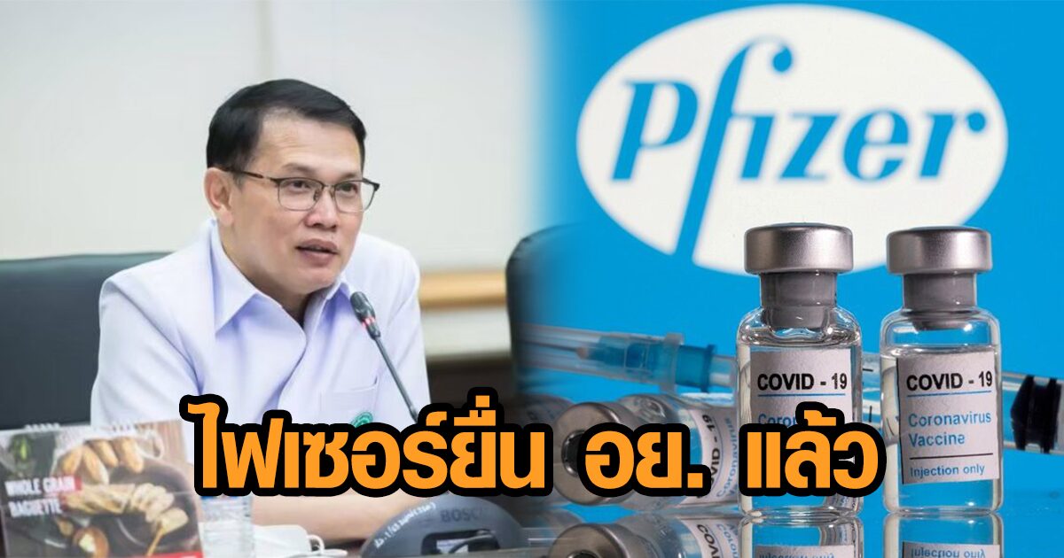 วัคซีนโควิด 'ไฟเซอร์' ยื่นขอขึ้นทะเบียนกับ อย. แล้ว