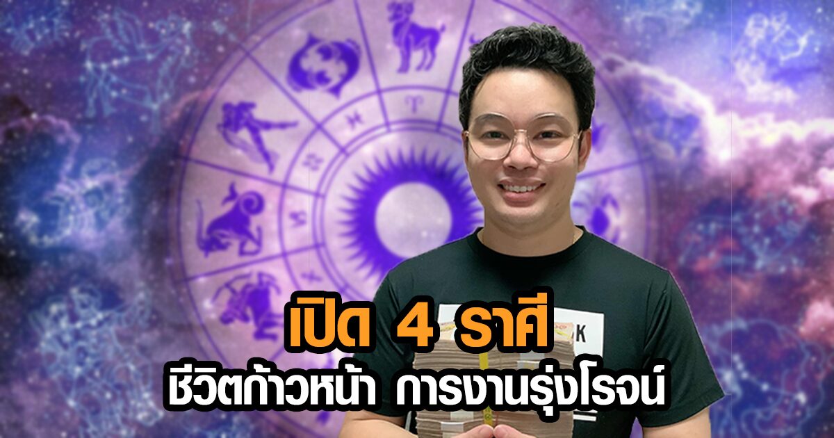 เช็กเลย! หมอกฤษณ์ เผย 4 ราศี ชีวิตก้าวหน้า การงานรุ่งโรจน์ จากร้ายกลายเป็นดี