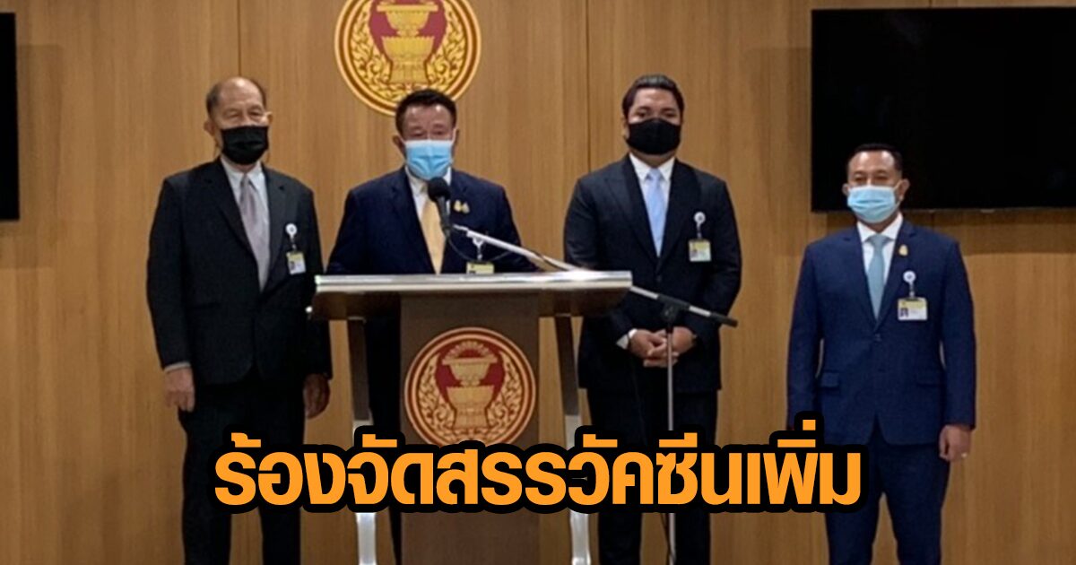 ส.ส.สงขลา ร้องศบค.-สมช. จัดสรรวัคซีนเพิ่มให้ปชช.ในพื้นที่ แจงไม่แทรกแซง วอนดูปัจจัยเสี่ยง