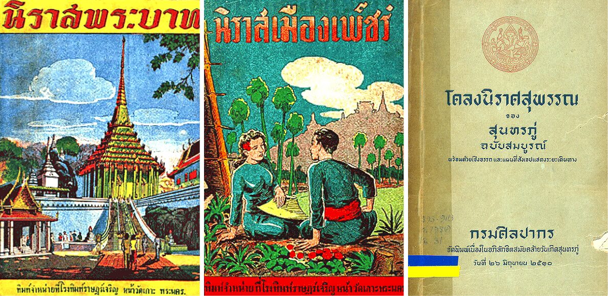ทรรศนะ โลก ความรู้ สุนทรภู่ กับ ‘ประดิษฐการ’ ใหม่ กวีนิพนธ์ล้ำหน้าต้นกรุงรัตนโกสินทร์
