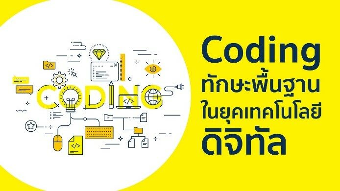“ดีป้า” ลุยต่อโครงการ Coding Thailand ยกระดับกำลังคนของชาติสู่ยุค ...