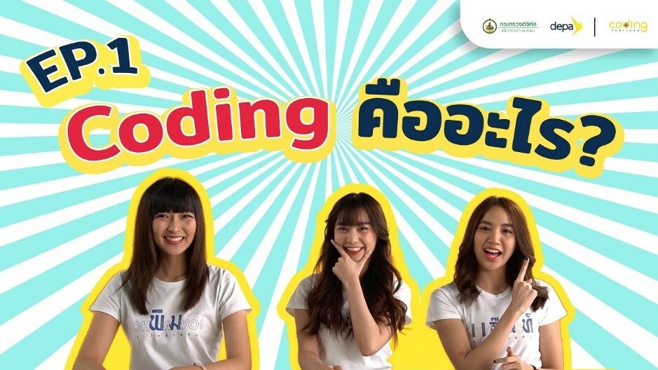 “ดีป้า” ลุยต่อโครงการ Coding Thailand ยกระดับกำลังคนของชาติสู่ยุค ...
