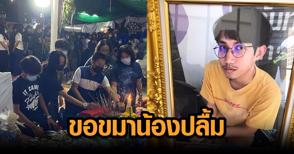 12 รุ่นพี่อุเทนถวาย ขอขมาน้องปลื้ม เผยไม่ได้ตั้งใจให้ถึง ...