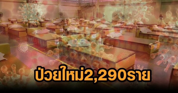 1-10จว.ติดโควิดพุ่ง