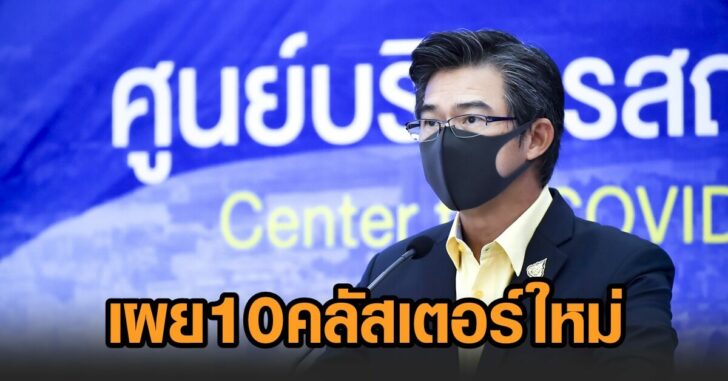 10 คลัสเตอร์ใหม่ทั่วไทย