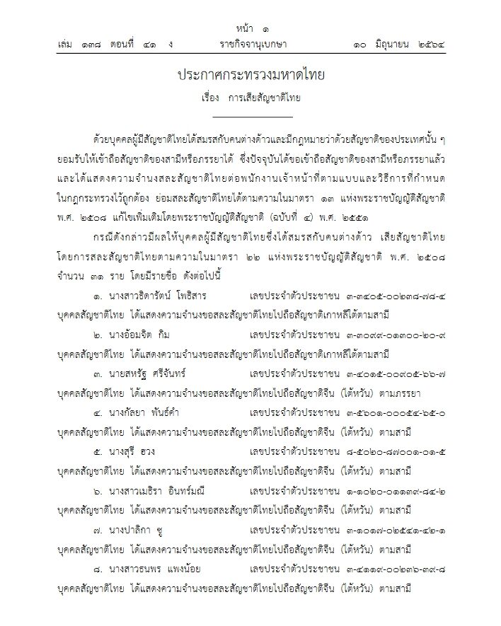 ราชกิจจาฯ เผยแพร่ประกาศ 31 คนไทยขอสละสัญชาติ