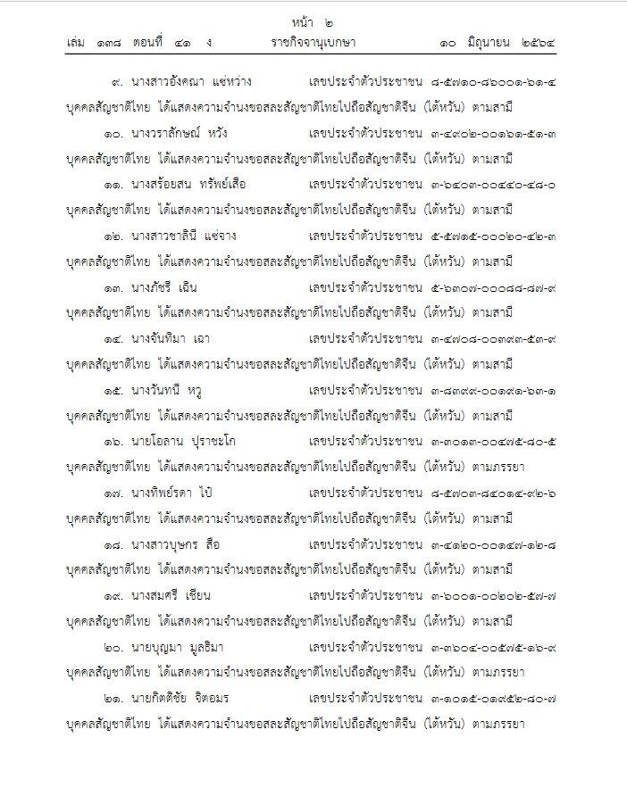 ราชกิจจาฯ เผยแพร่ประกาศ 31 คนไทยขอสละสัญชาติ