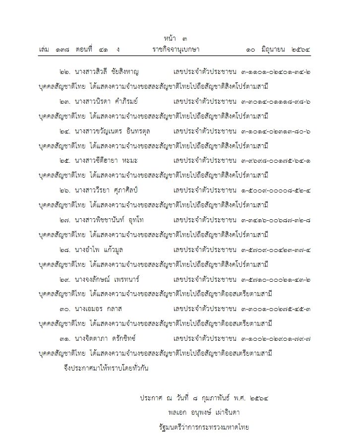 ราชกิจจาฯ เผยแพร่ประกาศ 31 คนไทยขอสละสัญชาติ
