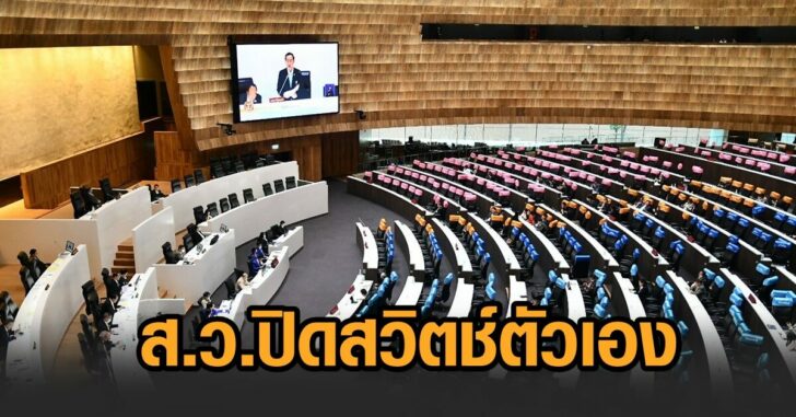 20 ส.ว. ร่วมปิดสวิตช์ตัวเอง