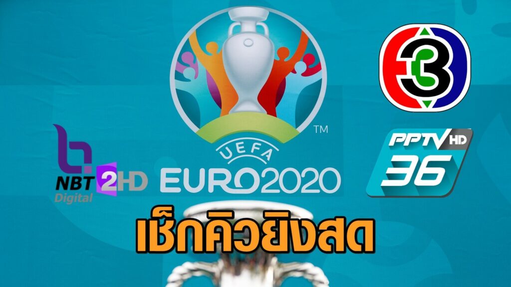 เช็กคิว ช่อง3-PPTV-NBT ร่วมยิงสดนัดสุดท้าย รอบแรก ศึกยูโร 2020