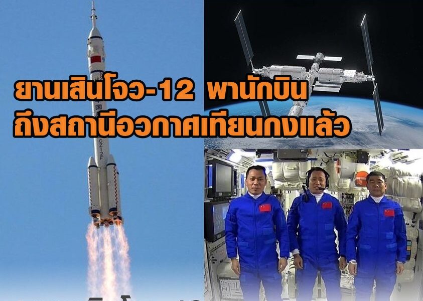 ยานเสินโจว-12 พานักบินอวกาศชุดแรกมาถึงสถานีอวกาศเทียนกงแล้ว ยานเสินโจว-12 พานักบินอวกาศชุดแรกมาถึงสถานีอวกาศเทียนกงแล้ว