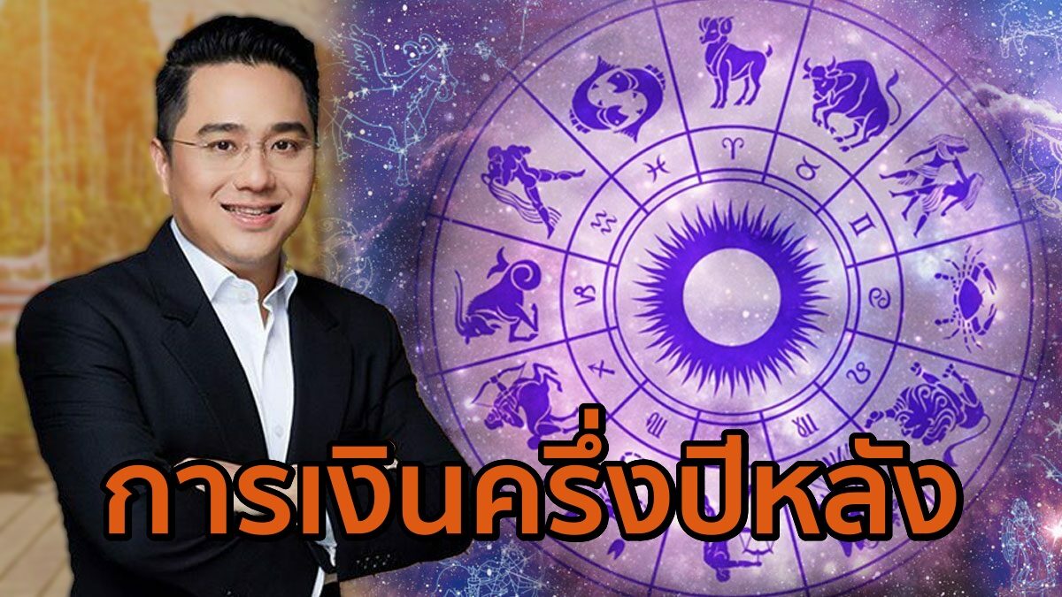 มาแล้ว! 'หมอช้าง' เปิดการเงินครึ่งปีหลังของ 12 ราศี 