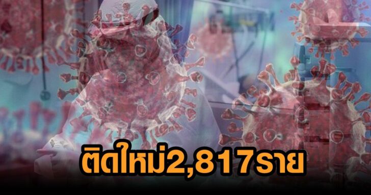 4-ยอดโควิดวันนี้