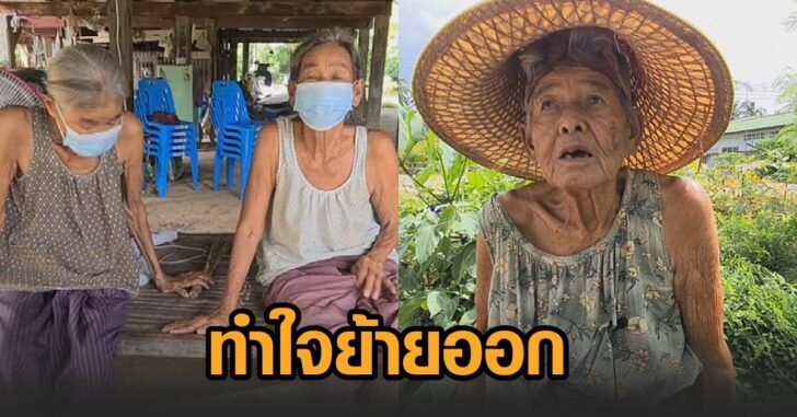4 แม่เฒ่า ทำใจ01