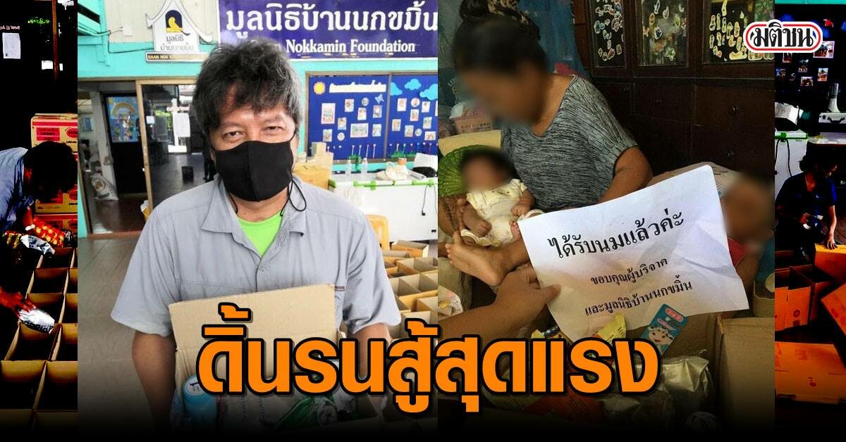 บ้านนกขมิ้น' ดิ้นรนสู้สุดแรง 'โควิด' ทำคนบริจาค 'ลดฮวบ!' บ้านนกขมิ้น' ดิ้นรนสู้สุดแรง 'โควิด' ทำคนบริจาค 'ลดฮวบ!'