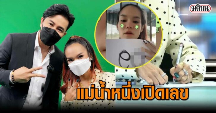 แม่น้ำหนึ่งเผยแล้ว ‘เลขเด็ด’ ที่เขียนให้ หนุ่ม-กรรชัย พ้อ ‘ให้ไปกดดันเจ้ามือบ้าง’