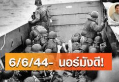 6/6/44- นอร์มังดี!