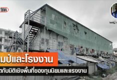 แคมป์และโรงงาน :โควิด-19 กับมิติเชิงพื้นที่ของทุนนิยมและแรงงาน